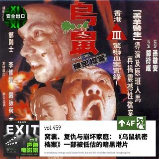 vol.459 窝囊、复仇与崩坏家庭：《乌鼠机密档案》一部被低估的暗黑港片