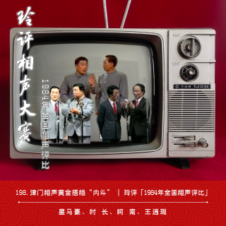 198.津门相声黄金搭档“内斗” | 玲评「1984年全国相声评比」