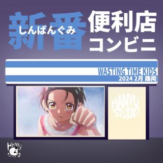 新番便利店｜最短的一期二月趣闻