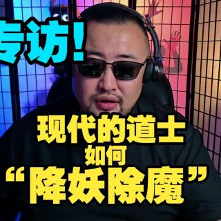 专访现代道士如何”降妖除魔“【怪奇屋会客室】
