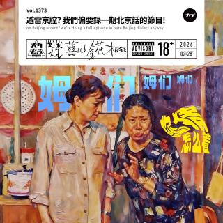 vol.1373 避雷京腔?我们偏要录一期北京话的节目!