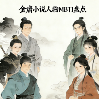 097 金庸小说人物MBTI大盘点