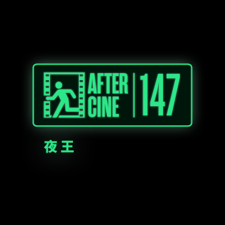 《夜王》：香港风月叙事最后的大娱乐家