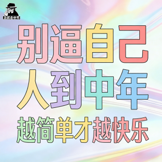 别逼自己·人到中年越简单才越快乐｜小年茶话会-圣眼看世界