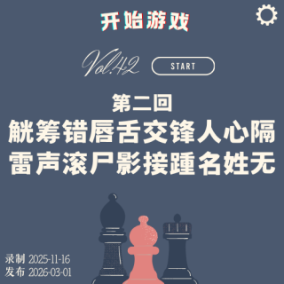 vol.42 |《Type Help》第二回 觥筹错唇舌交锋人心隔 惊雷滚尸影接踵名姓无