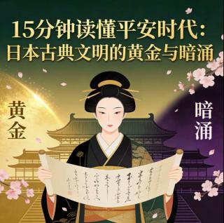 一期读懂平安时代：日本古典文明的黄金与暗涌