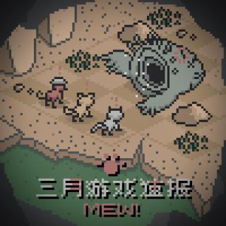 3月游戏速报｜喵喵的结合，杀戮尖塔2，零红蝶重制，怪物猎人物语3 Vol.84