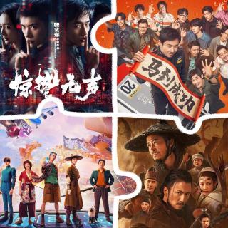 313.八年来最差春节档？从夯到拉热评《飞驰人生3》《镖人》《惊蛰无声》《星河入梦》
