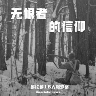 E98 无根者的信仰：多伦多18人爆炸案