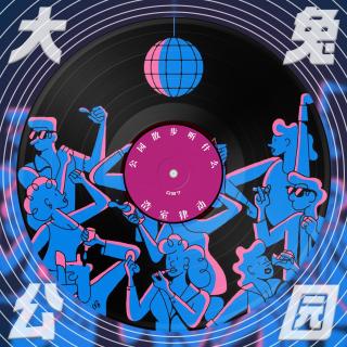 087-公园散步听什么：House Hustle！发生好事，随时浩室