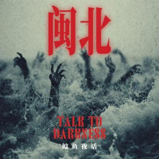 Ep261.“闽北诡事：河底坟场”“热水壶和人头”“踩不到后脚跟的人”