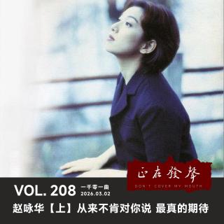 208 一千零一曲 赵咏华【上】从来不肯对你说 最真的期待