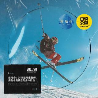 vol.770 维她命：对话运动康复师，揭秘冬奥幕后的身体战场