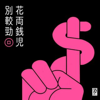 20260302#331花俩钱儿，别较劲