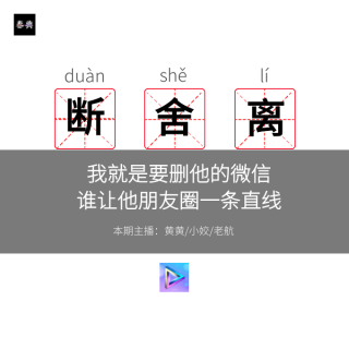 我就是要删他的微信，谁让他朋友圈一条直线