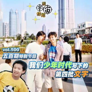 vol.500 五百期特别节目：我们少年时代写下的第四批文字