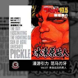 范马刃牙 Vol.07 来自远古的男人