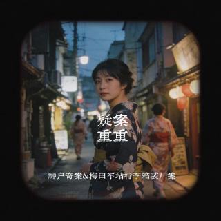 神户奇案&梅田车站行李箱装尸案