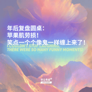 年后复盘圆桌：苹果肌劳损！笑点一个个像鬼一样缠上来了！