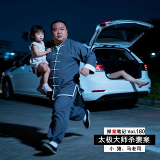 【探案笔记】太极大师娇妻惨死车内，内衣上残留3名男子DNA… Vol.180