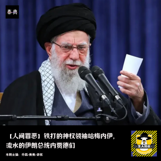 铁打的神权领袖哈梅内伊，流水的伊朗总统内贾德们丨人间罪恶