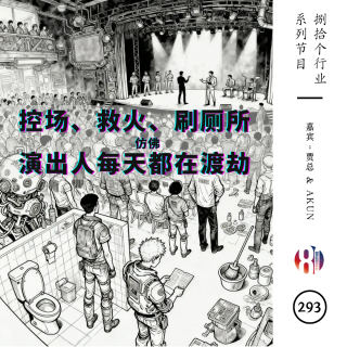 293捌拾个行业：控场、救火、刷厕所演出人每天都在渡劫「嘉宾：贾总&AKUN」