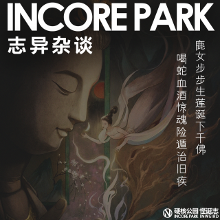 vol.507志异杂谈 ep.13 鹿女步步生莲诞下千佛，喝蛇血酒惊魂险遁治旧疾