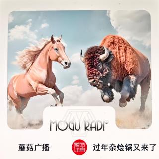 蘑菇广播vol110:过年后杂烩锅又来了