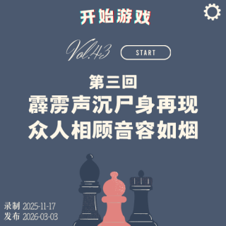 vol.43 |《Type Help》第三回 霹雳声沉尸身再现 众人相顾音容如烟