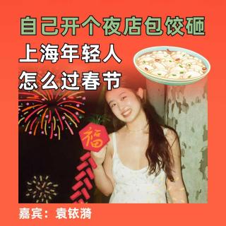 自己开个夜店包饺砸，上海年轻人怎么过春节