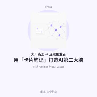 064.AI连续创业者｜他用「卡片笔记」打造AI第二大脑，普通人如何复制？