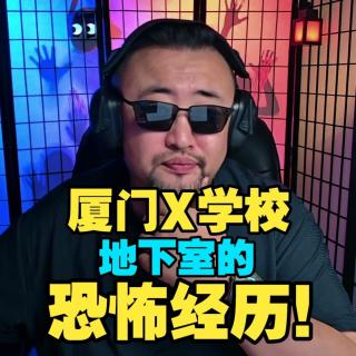 厦门某学校地下室的恐怖经历！【鸡皮疙瘩小故事】