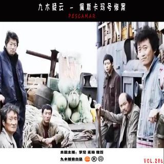 九木疑云 - 佩斯卡玛号惨案