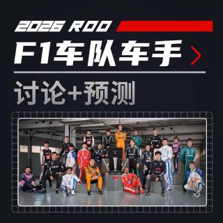 细聊26F1规则/车队/车手+预测｜飞驰圈®播客