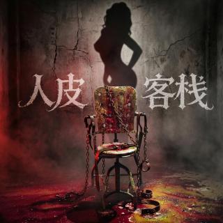 《人皮客栈》异国艳遇的真相，是“有人付钱”