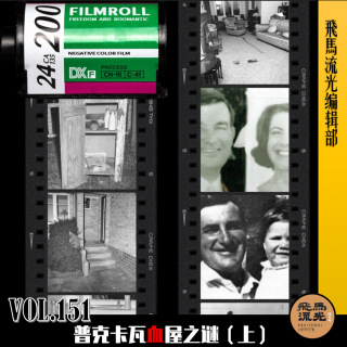 第151期.【炸裂三观】：普克卡瓦血屋之谜（上）｜播客会客厅