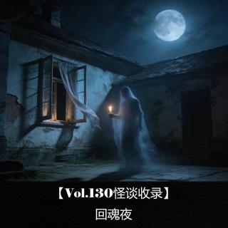【Vol.130怪谈收录】  回魂夜