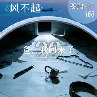 160：【她乡风不起】22 爸，我回来了