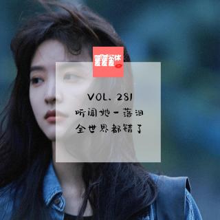 喋喋不休羞羞羞VOL.281-听闻她一落泪,全世界都错了