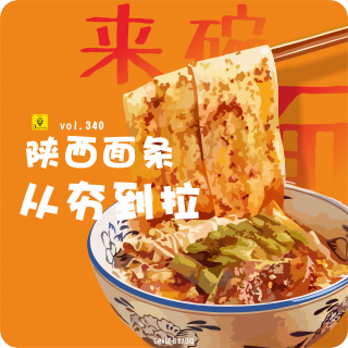 【vol.340】生意做遍不如卖面，陕西面条从夯到拉！