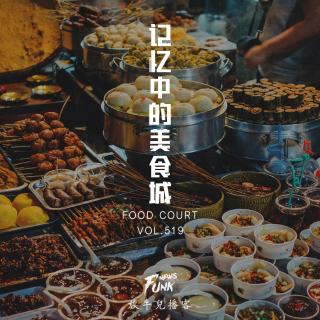 【放牛儿会】记忆中的美食城 VOL.519