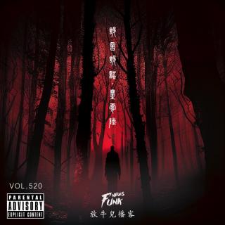 【诡言诡语】靈異丨壹零陆丨煞 VOL.520