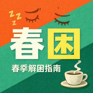VOL.197咖啡是高利贷，睡眠是储蓄卡：这届打工人的“春困”自救指南
