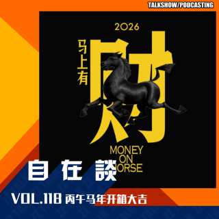 VOL.118 丙午马年开箱大吉