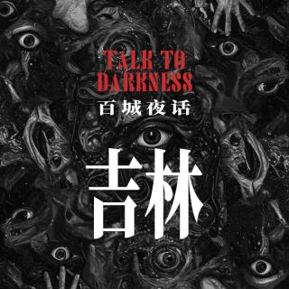 Ep262.“百城夜话·吉林篇”公主岭鬼楼、松花湖水怪、吉林大学传说、新竹花园