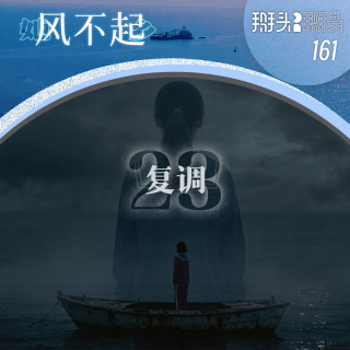 161：【她乡风不起】23 复调