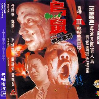 Vol.174-癫狂！：《乌鼠机密档案》一部被低估的暗黑港片.《安全出口》