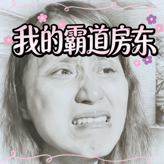 27.我的霸道房东！