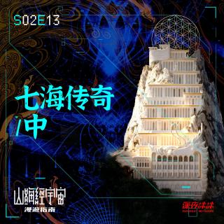 S2E13 七海传奇 / 中