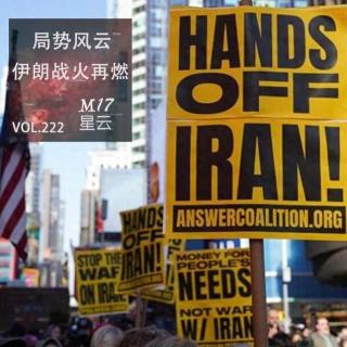vol.222 局势风云 中东棋局3 伊朗战火再燃